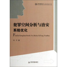 犯罪空间分析与治安系统优化