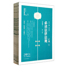 国家司法考试法条必备系列：2013司法考试必读法律法规汇编（套装共4册）（第4版）（众合教学版）