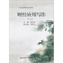 21世纪高等教育标准教材：财经应用写作（第3版）