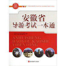 安徽省导游考试一本通