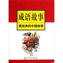 最经典的中国故事：成语故事