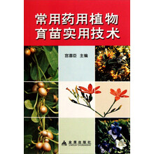 常用药用植物育苗实用技术