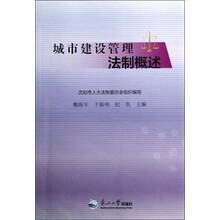 城市建设管理法制概述