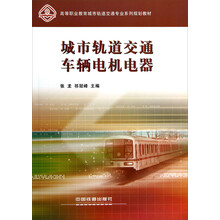 高等职业教育城市轨道交通专业系列规划教材：城市轨道交通车辆电机电器
