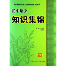 初中语文知识集锦（修订版）