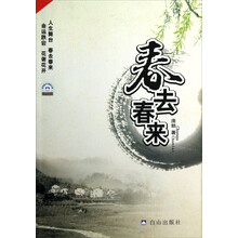 百种图书下基层文库:春去春来