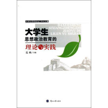 大学生思想政治教育的理论与实践