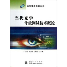 当代光学计量测试技术概论