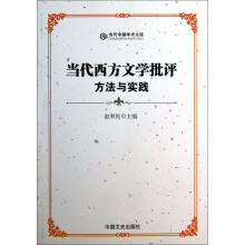 当代西方文学批评方法与实践