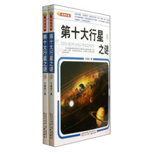 第十大行星之谜（套装上下册）