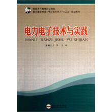 国家骨干高等职业院校·重点建设专业（电力技术类）“十二五”规划教材：电力电子技术与实践