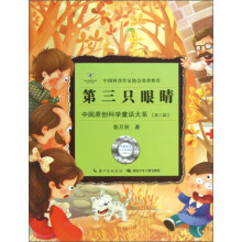 中国原创科学童话大系：第三只眼睛