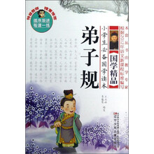 小学生必备国学读本:弟子规