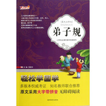 小学生必读的国学经典系列：弟子规（最优注译本）