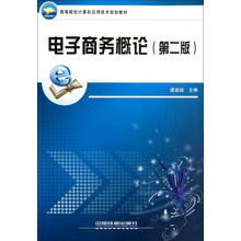 高等院校计算机应用技术规划教材:电子商务概论(第2版)