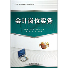 “十二五”高等职业教育系列规划教材：会计岗位实务