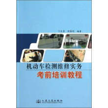 机动车检测维修实务考前培训教程