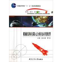 普通高等教育“十一五”国家级规划教材·航空航天航海系列:机械结构有限元分析及应用软件