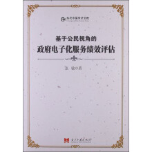 基于公民视角的政府电子化服务绩效评估