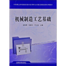 中等职业学校数控技术应用专业改革发展创新系列教材:机械制造工艺基础