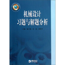 机械设计系列教材:机械设计习题与解题分析