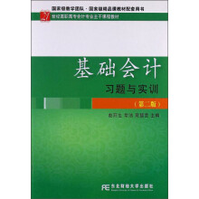 21世纪高职高专会计专业主干课程教材：基础会计习题与实训（第2版）