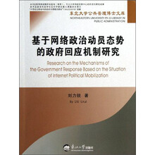 基于网络政治动员态势的政府回应机制研究