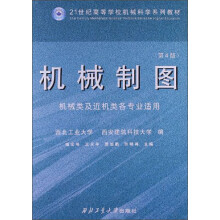 21世纪高等学校机械科学系列教材：机械制图（机械类及近机类各专业适用）（第4版）