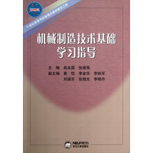 机械制造技术基础学习指导