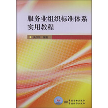 服务业组织标准体系实用教程