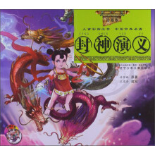 中国古典名著：封神演义（儿童彩图注音）（珍藏版）（附光盘）