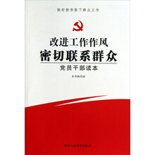 改进工作作风密切联系群众：党员干部读本