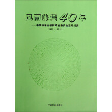 风雨兼程40年：中国林学会桉树专业委员会活动纪实（1973-2012）