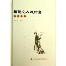 福建文人戏曲集（元明清卷）