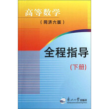 高等数学（同济6版）全程指导（下册）