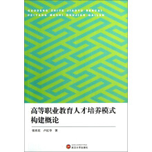 高等职业教育人才培养模式构建概论