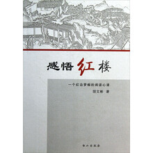 感悟红楼：一个红边梦痴的阅读心语