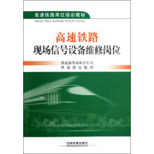 高速铁路岗位培训教材：高速铁路现场信号设备维修岗位