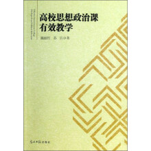高校思想政治课有效教学