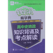 微米易学典：高中史地政知识背诵及考点解读（新课标）