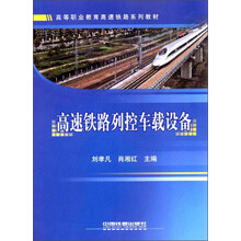 高等职业教育高速铁路系列教材：高速铁路列控车载设备