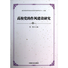 高校党的作风建设研究