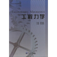 东北大学规划教材：工程力学