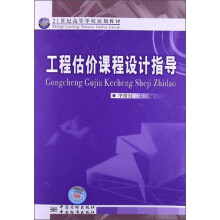 21世纪高等学校规划教材：工程估价课程设计指导