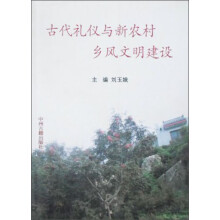 古代礼仪与新农村乡风文明建设
