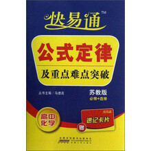快易通·公式定律及重点难点突破:高中化学(苏教版)(必修+选修)(附速记卡片)