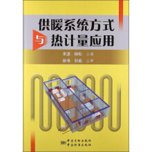 供暖系统方式与热计量应用
