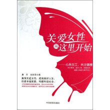 关爱女性从这里开始：心系女工关注健康