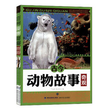 古今动物故事奇观（套装共5册）