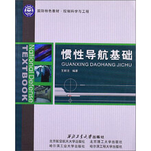 控制科学与工程国防特色教材：惯性导航基础
